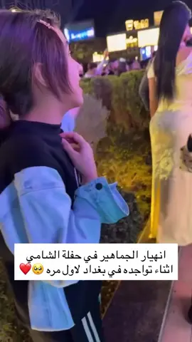 طفلة تنهار بالبكاء في حضن الفنان الشامي اثناء تواجده في بغداد لاول مره شنو سر حب الاطفال اله 🥺❤️