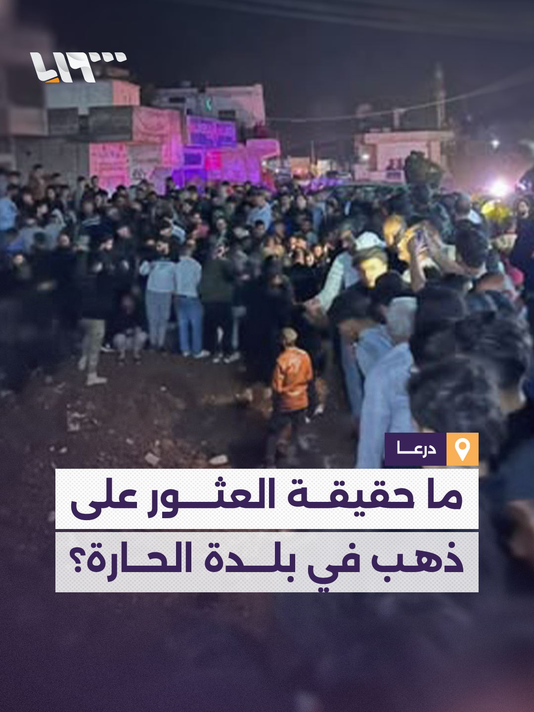 ما حقيقة العثور على ذهب في بلدة الحارة بريف درعا؟.. مدير منطقة الصنمين ومدير السياحة بدرعا يوضحان #نيو_ميديا_سوريا