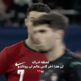 ستكون الرقصه الاخيره🥹!.#كرستيانو_رونالدو #cristianoronaldo 