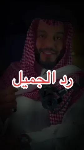 رد الجميل  #حكم_وأمثال_وأقوال #اكسبلور #ستوريات #الاصيل #عبارات_هادئه_وجميله🌹_ 