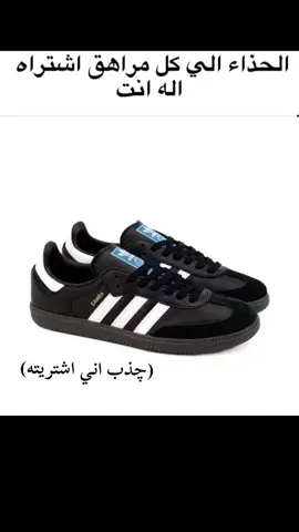 #حذاء #سامبا #ميمز #capcut #شبوستر 