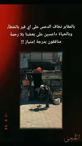 بالمقابر نخاف الدعس على اي قبر بالخطأ، وبالحياة داعسين على بعضنا بلا رحمة منافقون بدرجة إمتياز !!#CapCut #اكسبلور #عباراتكم_الفخمه📿📌 #تصاميم_فيديوهات🎵🎤🎬 #شعراء_وذواقين_الشعر_الشعبي 