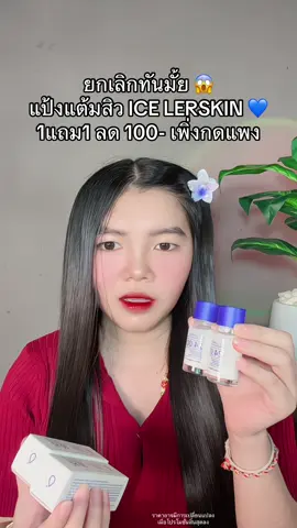 😱 #แป้งแต้มสิว #แป้งแต้มสิวicelerskin 