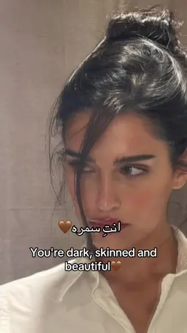 You're dark, skinned and beautiful# #تصميمي🎬  #🥹💘🦋  #ستوريات  #🐆🖤  #fyp 
