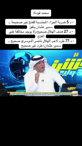 ايذا مهتم أنصحك تسمع تعرف ان الهلال ظلم تحكيميا#اكشن_مع_وليد #عبدالعزيز_الزلال🔥👍💙 #الهلال_السعودي 