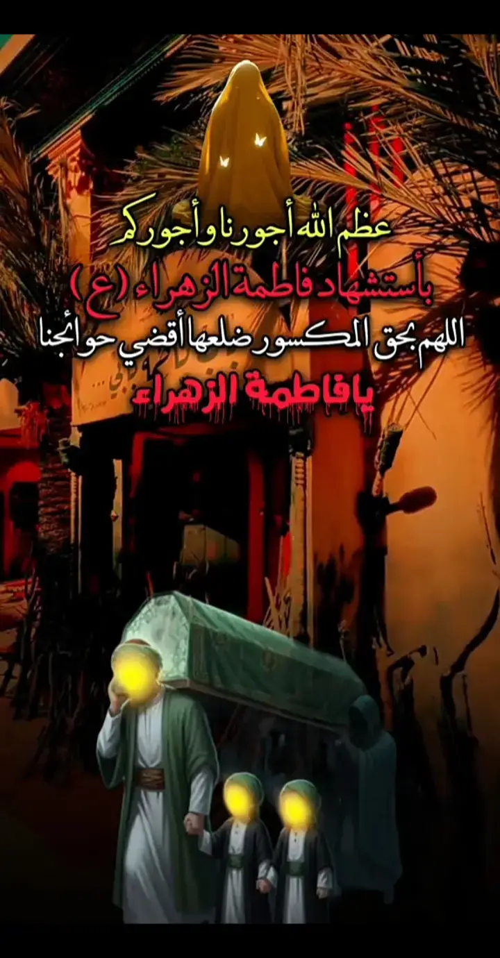 #3جمادى_الاخر_استشهاد_فاطمة💔🥀 #عظم_الله_اجورنا_واجوركم_بهذا_المصاب_😞💔 