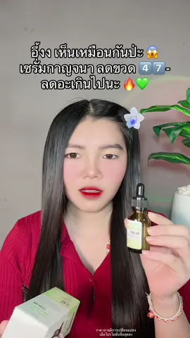 😱 #เซรั่มกาญจนา #เซรั่มกาญจนาพลัส #เซรั่มกาญจนาลดสิวลดฝ้าริ้วรอย 