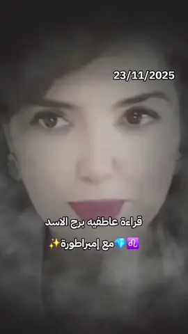 #ماشاءالله_تبارك_الله #قصص_من_التاريخ👑#برج_الاسد♌  #horoscope_forecast #تاروت_ابراج @👑إمبراطورة💠علم الحروف💠 