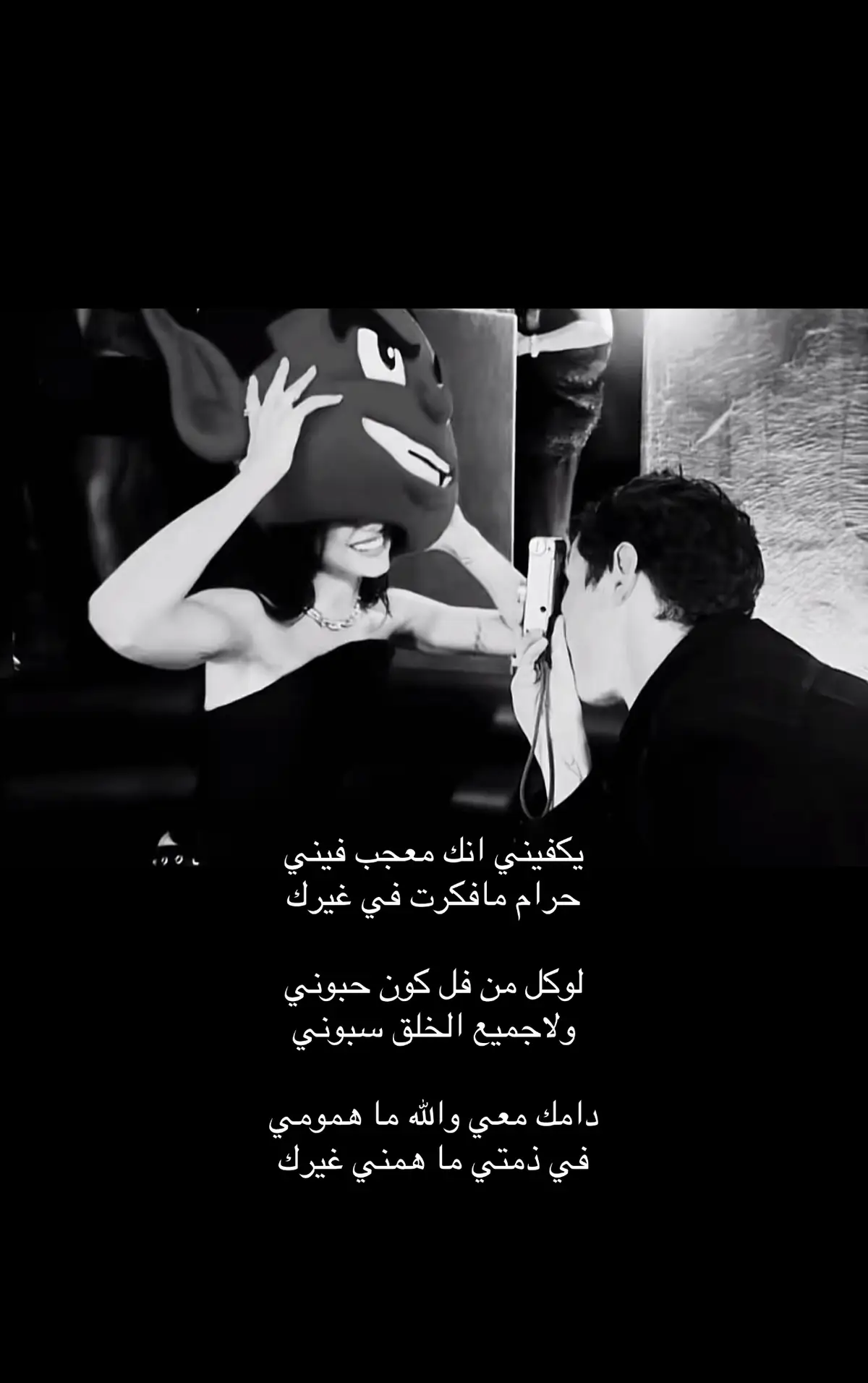 يكفيني انك معجب فيني  حرام مافكرت في غيرك  لو كل الي فلكون حبوني  ولا جميع الخلق حبوني  دامك معي والله ما هموني  في ذمتي ما همني غيرك .                                       aa_hx..ma 𝒜𝒽𝓂ℯ𝒹(❤️