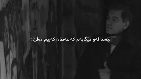 ئەگەر بەبێ تۆ ئازیزەکەم🖤🥀#adnankarim #foryou #foryoupage #fyp #acctives? 