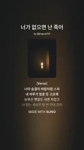 너가 없으면 난 죽어 #AI음악 #작곡 #사랑 #너가 #발라드 