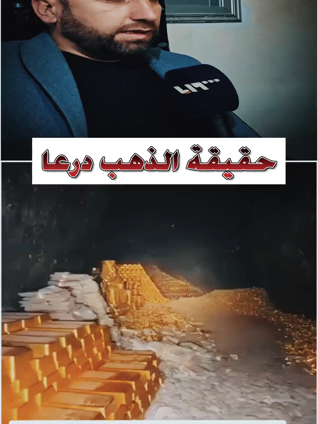 دهب درعا 🤔❓#جميل_الحسن #هادي_العبدالله #اكسبلور #يمان_السيد #ماجدالخالدي