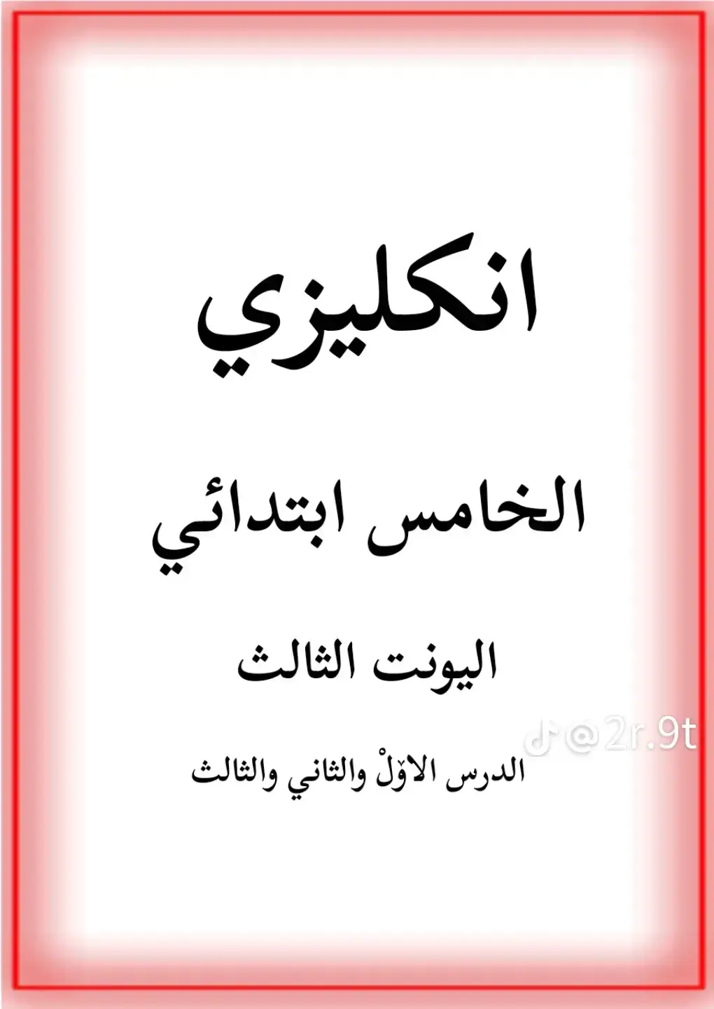 #ملخص#انكليزي #الخامس_الابتدائي #اليونت_الثالث # #الاستاذه_ايلاف_الزبيدي👑 #بغداد_بصرة_موصل_الكويت_الخليج_دبي_ #تيكتوك_عرب #اكسبلورexplore 