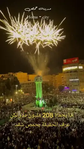 208 مليون بحماة بحمص 300 