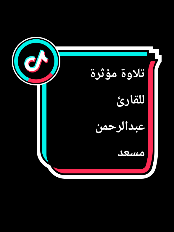 وان يمسسك الله بضر - عبدالرحمن مسعد 🌷🌿 #تلاوة_مؤثرة #قران_كريم #عبدالرحمن_مسعد #وإن_يمسسك_الله_بضر_فلا_كاشف_له_إلا_هو #احمد_الشرقاوي🌷 