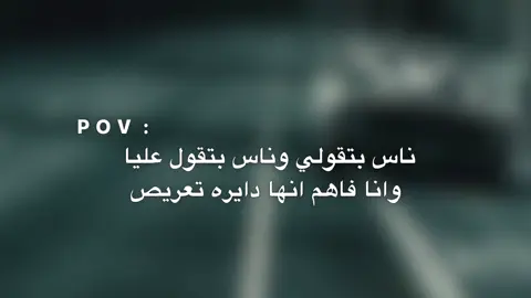 وصلت .  .  .  .  .  .  .  .  ناس بتقولي وناس بتقول عليا وانا فاهم انها دايره تعريص #لايك_متابعه_اكسبلور #تصميم_فيديوهات🎶🎤🎬 #تصميمي❤️ #تصميماتي #استوريهات 