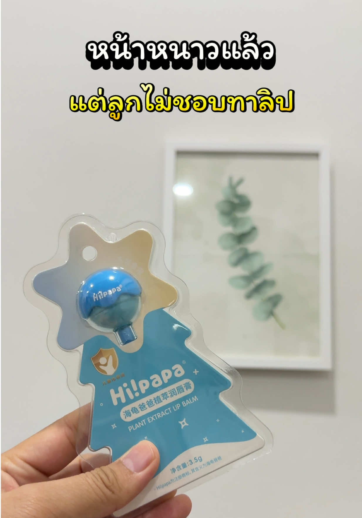 ลิปบาล์มสำหรับเด็ก รูปอมยิ้ม เด็กๆถูกใจ 😆 #ลิปบาล์มเด็ก #ลิปบาล์มบํารุงฝีปาก #ลิปเด็ก #ลิปบาล์มสําหรับเด็ก #ของใช้แม่และเด็ก 