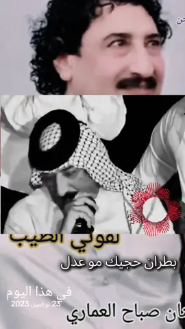 #في هذا اليوم بطران حجيك مو عدل #الفنان_صباح_العماري #💔♥️🤌💔🤌💛 #تفاعلكم_يساعدنا_على_الاستمرا #شعب_الصيني_ماله_حل😂😂 