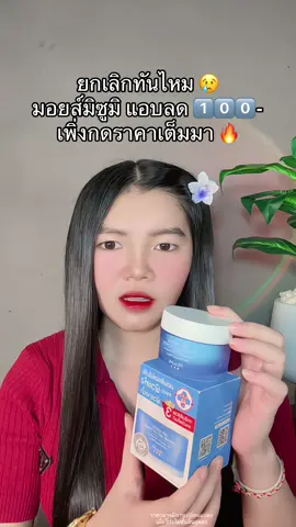 😱 #มอยส์มิซูมิ #มอยส์mizumi #มอยเจอร์ไรเซอร์มิซูมิ 