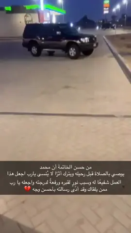 أللهم أرحم من رحل عن هذي الدنيا ولم يبقى سوى ذكره الطيب ، اللهم اجعله في الفردوس الأعلى من الجنه وأكرمه بالروض والنعيم 💔 #محمد_اسماعيل_البلوشي 