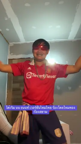 โต้ะริม เวอร์ชั่นไหมไทย ร้องโดยไหมทอง ก้องสยาม 🎶🎼🥁🤣#นนท์ธนนท์ #โต๊ะริม #ไหมทองก้องสยาม #nonttanont #ไหมไทยหัวใจศิลป์ 