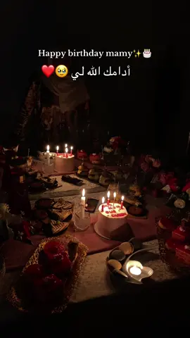 عيد ميلاد سعيد  ماما ربي يخليك  ليا و ما يحرمني منك يا رب 💕💕🥹#fyp #fypシ゚ #mamy #happybirthday #❤️ 