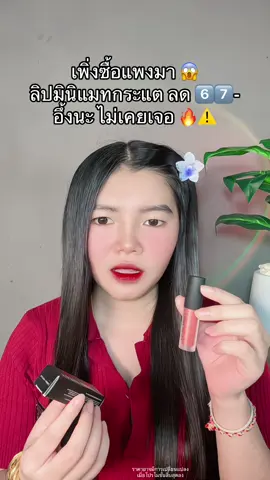 😱 #ลิปแมทกระแต #ลิปมินิกระแต #ลิปมินิแมทกระแต 