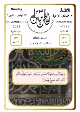 الأحد ٢ جمادى الآخرة ١٤٤٧ #تقويم_الحرمين (السنة الثالثة)  ( يَا أَيُّهَا الَّذِينَ آمَنُوا لَا تُقَدِّمُوا بَيْنَ يَدَيِ اللَّهِ وَرَسُولِهِ ۖ وَاتَّقُوا اللَّهَ ۚ إِنَّ اللَّهَ سَمِيعٌ عَلِيمٌ (١) يَا أَيُّهَا الَّذِينَ آمَنُوا لَا تَرْفَعُوا أَصْوَاتَكُمْ فَوْقَ صَوْتِ النَّبِيِّ وَلَا تَجْهَرُوا لَهُ بِالْقَوْلِ كَجَهْرِ بَعْضِكُمْ لِبَعْضٍ أَن تَحْبَطَ أَعْمَالُكُمْ وَأَنتُمْ لَا تَشْعُرُونَ (٢) إِنَّ الَّذِينَ يَغُضُّونَ أَصْوَاتَهُمْ عِندَ رَسُولِ اللَّهِ أُولَٰئِكَ الَّذِينَ امْتَحَنَ اللَّهُ قُلُوبَهُمْ لِلتَّقْوَىٰ ۚ لَهُم مَّغْفِرَةٌ وَأَجْرٌ عَظِيمٌ (٣) الحجرات الشيخ #عبدالباري_الثبيتي  السيد #حسن_سليمان_عبدالمعطي_النوري (يرحمه الله)