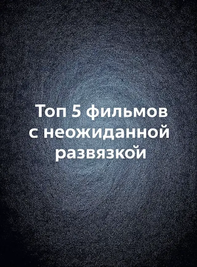 1. Ключ от всех дверей (The Skeleton Key, 2005) Медсестра устраивается ухаживать за пожилым мужчиной в старинном доме на болоте Луизианы и находит ключ, открывающий любые двери, включая те, которые лучше не открывать. 2. Сериал В её глазах (Behind Her Eyes, 2021) Молодая женщина оказывается вовлечена в загадочный любовный треугольник и постепенно раскрывает ужасающие тайны пары, которые полностью переворачивают реальность. Это развязка-шок!  3. Последней ночью в Сохо (Last Night in Soho, 2021) Девушка приезжает на учёбу в Лондон и внезапно начинает видеть сны о загадочной женщине из 60-х, которые постепенно превращаются в кошмар и раскрывают мрачную правду. 4. Обитель теней (Marrowbone, 2017) Четверо братьев и сестёр скрываются в старом доме, пытаясь забыть прошлое, но столкновение с невидимой угрозой выводит наружу тайны семьи. 5. Другие (The Others, 2001) Женщина живёт с детьми в тёмном особняке в ожидании мужа с войны, но странные события заставляют её сомневаться в природе того, что происходит вокруг. #топфильмов #неожиданнаяразвязка #film #фильм #лучшиефильмы  @Kino Storm  @Kino Storm  @Kino Storm 