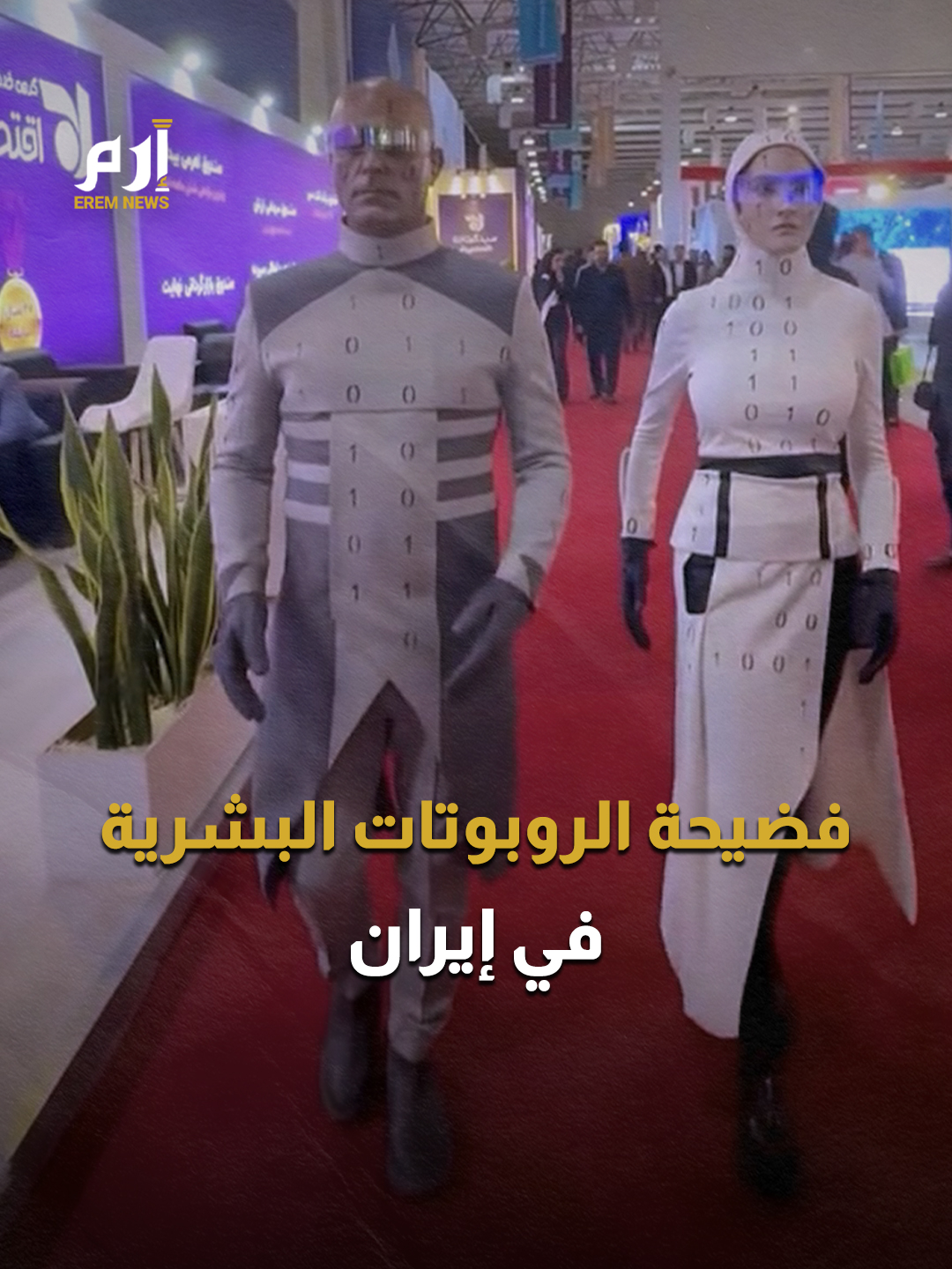 مسرحية تكنولوجية.. #إيران تعرض بشرًا على أنهم روبوتات #إرم_نيوز