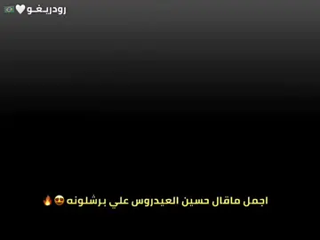 اجمل ماقال حسين العيدروس علي برشلونه😍🔥.  #تيم_رودريــغو⚜️ #تيم_بـيـدري⚜️ 