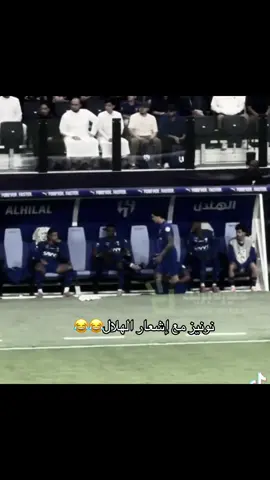 نونيز مع إشعار الهلال😂😂.     الفرق بين إشعار العز رونالدو يرفع إشعار النصر يقول مكانك فوق 💛💛💛