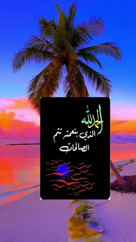 أين الحامدون لنعم الله#صلي_علي_النبي #المغرب_الجزائر_تونس_ليبيا_مصر #السعودية_الكويت_البحرين_قطر_الامارات #العراق_سوريا_لبنان #ماليزيا 