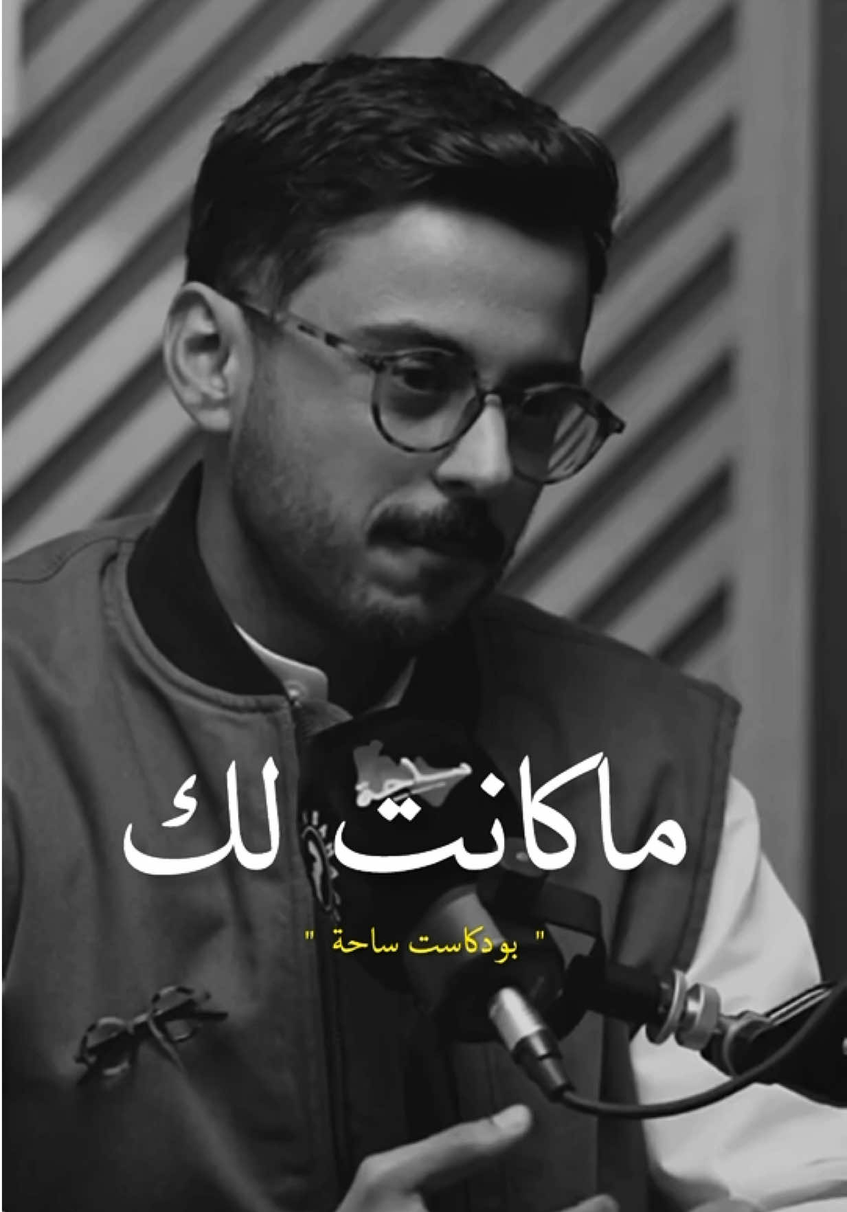 مابين غمضة عين،وإنتباهتهايغير الله من حالٍ إلى حال🩶@مشاري بودريد #مشاري_بودريد #foryoupage #اكسبلور #fyp #viral 