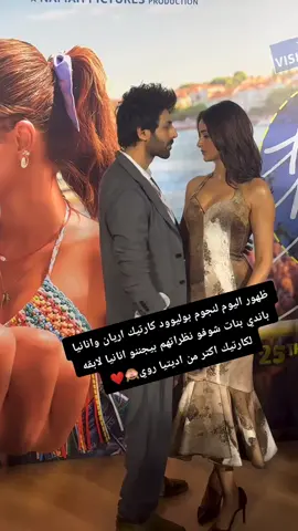 #kartikaryan #ananyapanday #adityaroykapur #bollywood #explore 