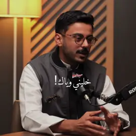 متى ماتعذرت بالظروف فأن عندك  شخص مو مهم✨ #مشاري_بودريد #explore #foryou #بودكاست #fyp @مشاري بودريد 