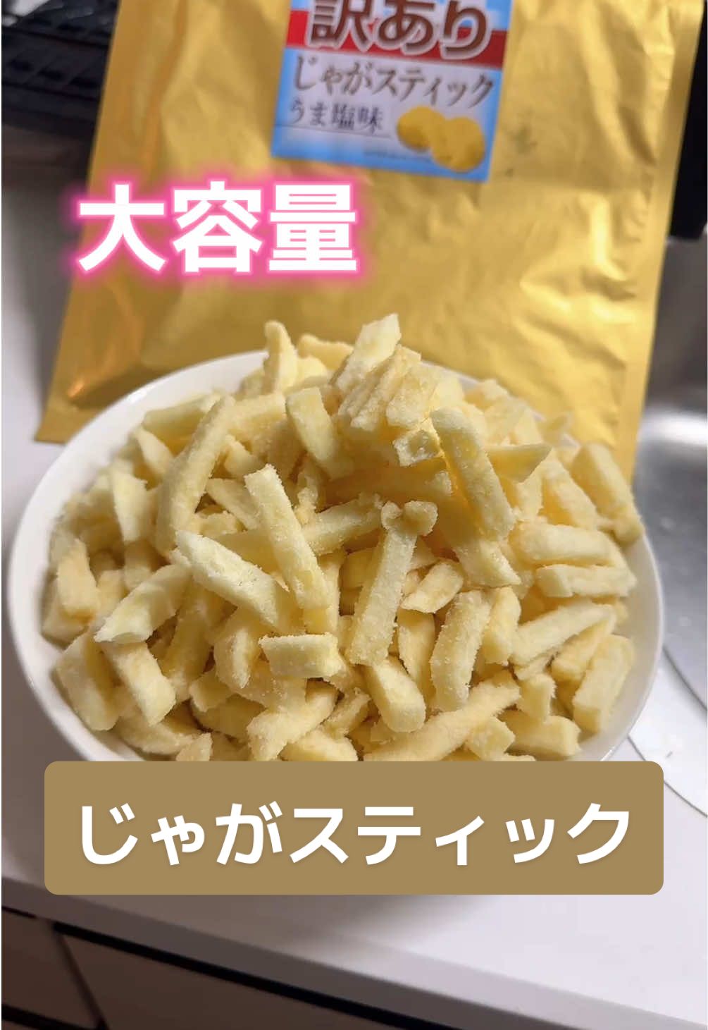 #じゃがいも #じゃがスティック #お菓子 #スナック #おやつ 