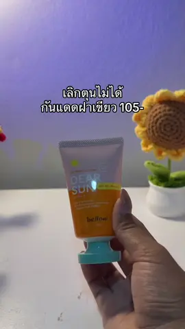 😳#กันแดดฝาเขียว #กันแดดหน้าฉ่ํา 