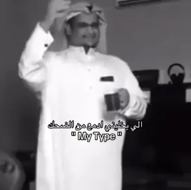 والله My Typeee🤞🏼 | #ريبوست #بدون_موسيقى #طلب #4u #mytype 