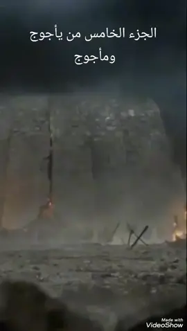 الجزء الخامس من يأجوج ومأجوج #الدول_العربيه #مكه_المكرمه_المملكه_العربيه_السعوديه #2025 #مصر_السعوديه_العراق_فلسطين_سوريا_الاردن #مشاهدات 