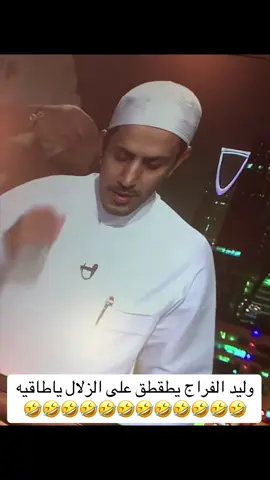 #وليد الفراج يطقطق على الزلال ياطاقيه 🤣🤣#وليد الفراج#اكشن_مع_وليد #الزلال #اكسبلور 