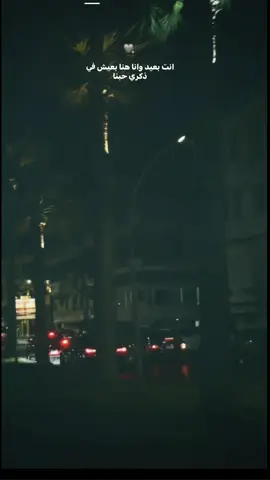 أنت بعيد❤️‍🩹#الشعب_الصيني_ماله_حل😂😂 #viral #foryou #اعادت_نشر🔁 #explore 