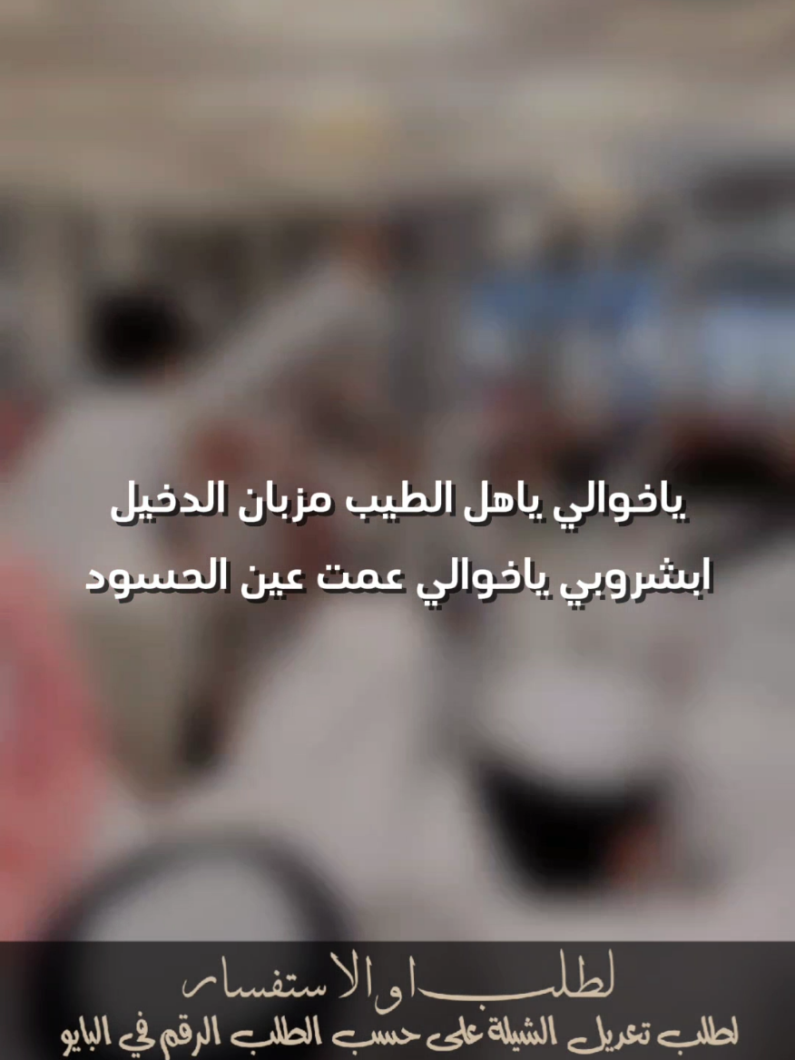 ابشروبي ياخوالي عمت عين الحسود جفران بن هضبان #جفران_بن_هضبان #شيلات_خالد_ال_بريك #شيلات_جفران_بن_هضبان
