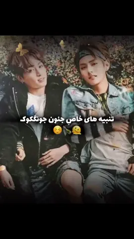 جئون لطفا‌ روش تنبیه کردنت رو به من هم  نشون بده قول میدم فقط یه گوشه بشینم نگاه کنم🥲🛐🤌🏻 