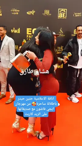 اناقة الاعلامية حنين حيدر 🥰باطلالة ساحرة من مهرجان ايجي فاشون مع صديقاتها على الريد كاربت  #سفير_المحبة_هاني_شنودة 
