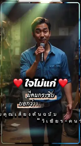 เพลงดังวันนี้ ใจไม่แก่ ของ วิเชียร คนรักเพลง ฝากเป็นความสุข ทุกคนนะคะ #เทรนด์วันนี้tiktok #เพลงเพราะ #เพื่อความบันเทิง #ขอบคุณทุกกําลังใจ❤️ขอบคุณทุกคอมเมนท์🙏 #CapCut  @ย่าจัสติน  @ย่าจัสติน  @ย่าจัสติน 
