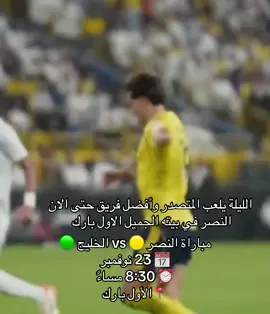 مباراة ⁧‫#النصر‬⁩ 🟡 vs ⁧‫#الخليج‬⁩ 🟢 ‏📅 23 نوفمبر ‏⏰ 8:30 مساءً ‏📍الأول بارك