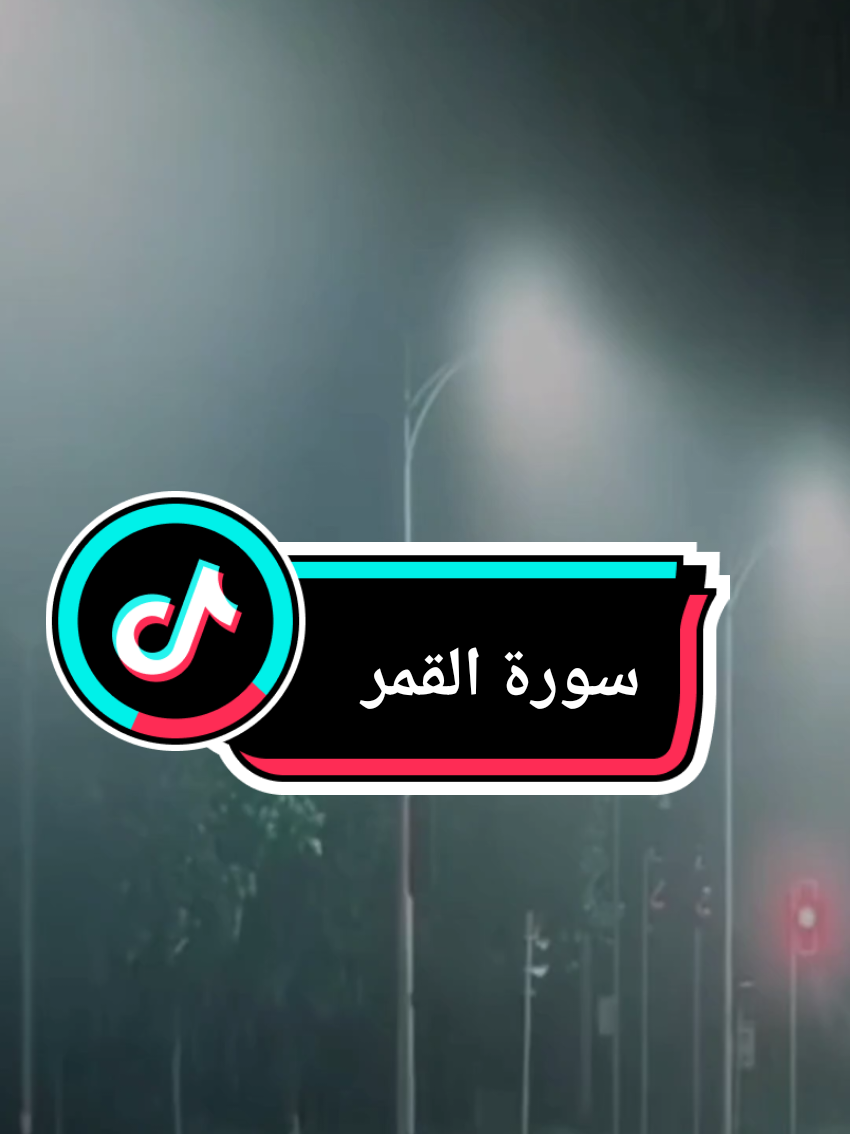 #فدعا_ربه_انى_مغلوب_فانتصر✨ #سورة_القمر #احمد_النفيس #الله #قران_كريم 