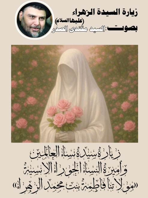 زيـارة مولاتنا الزهراء«عليها السلام»بصوت قائدنا السيد مقتدى الصدر «أعزه اللـه»♥. 