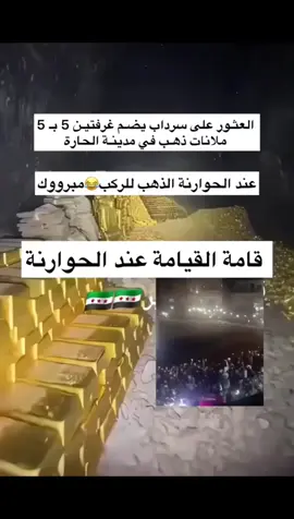 درعا مغارة  الذهب #الدرعاوية👑 #ذهب #الشعب_السوري_ماله_حل😂😂😂 #الحاره #حوارنه 